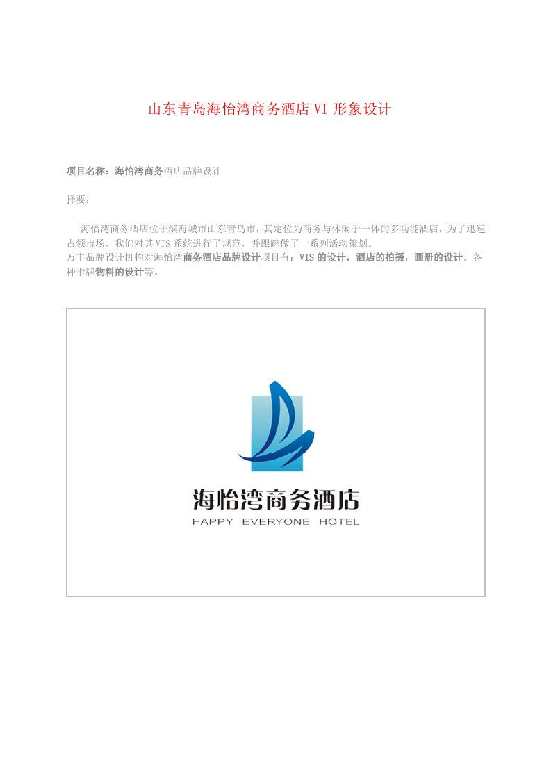 山东青岛海怡湾商务酒店形象VI设计