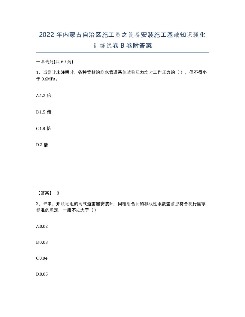 2022年内蒙古自治区施工员之设备安装施工基础知识强化训练试卷B卷附答案