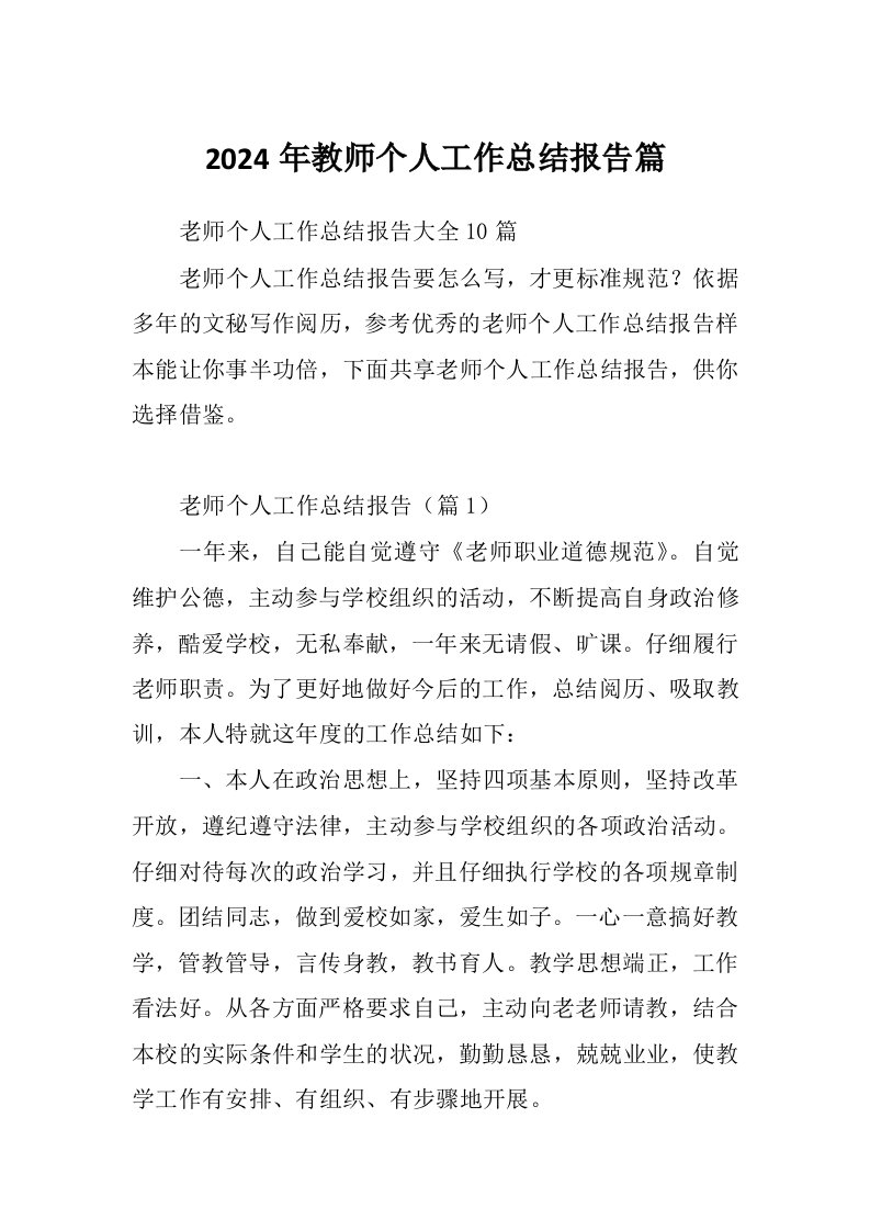 2024年教师个人工作总结报告篇