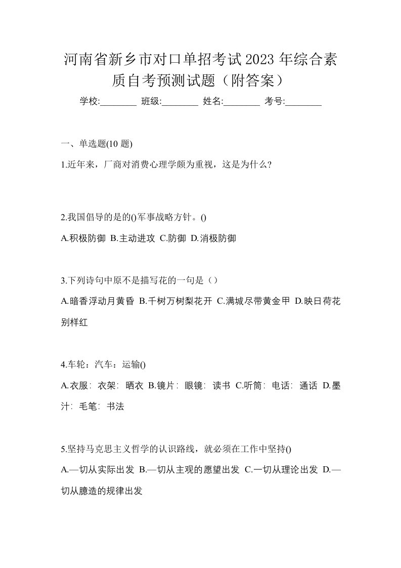 河南省新乡市对口单招考试2023年综合素质自考预测试题附答案