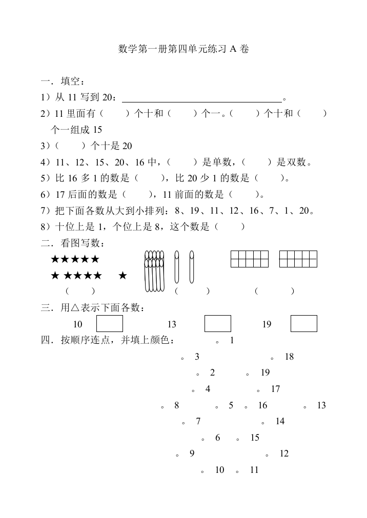 【小学中学教育精选】新人教数学第一册第四单元练习A卷