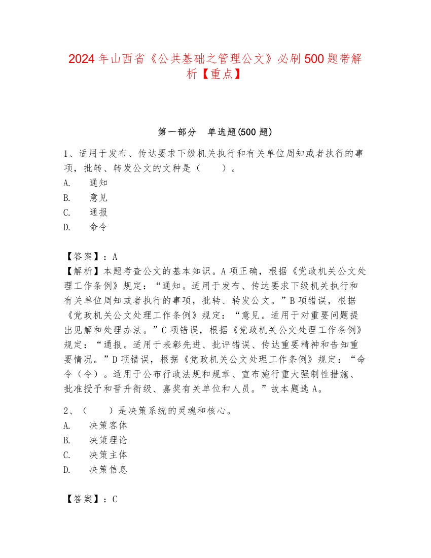 2024年山西省《公共基础之管理公文》必刷500题带解析【重点】