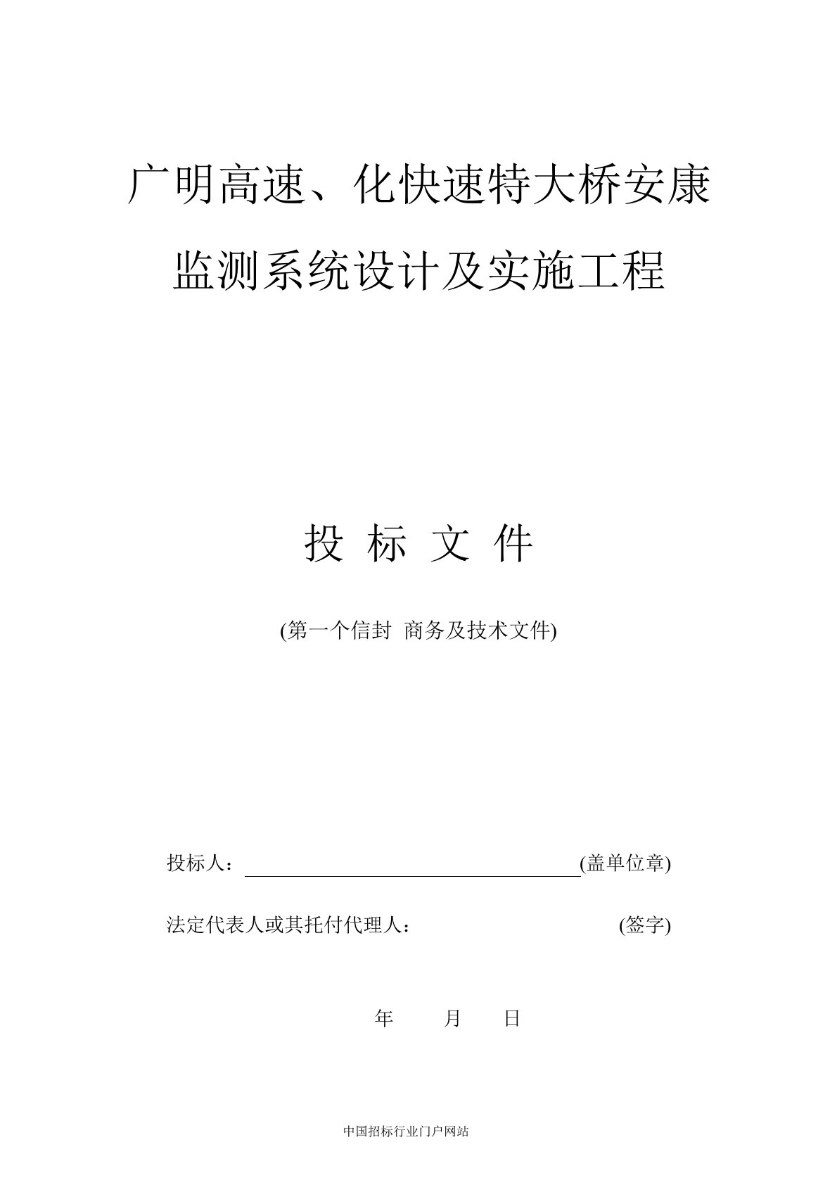 大桥健康监测系统设计及实施项目——投标文件格式招投标书范本