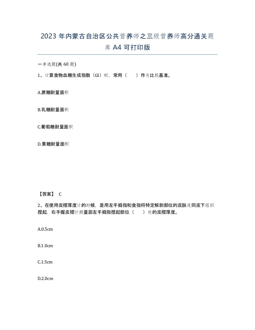 2023年内蒙古自治区公共营养师之三级营养师高分通关题库A4可打印版