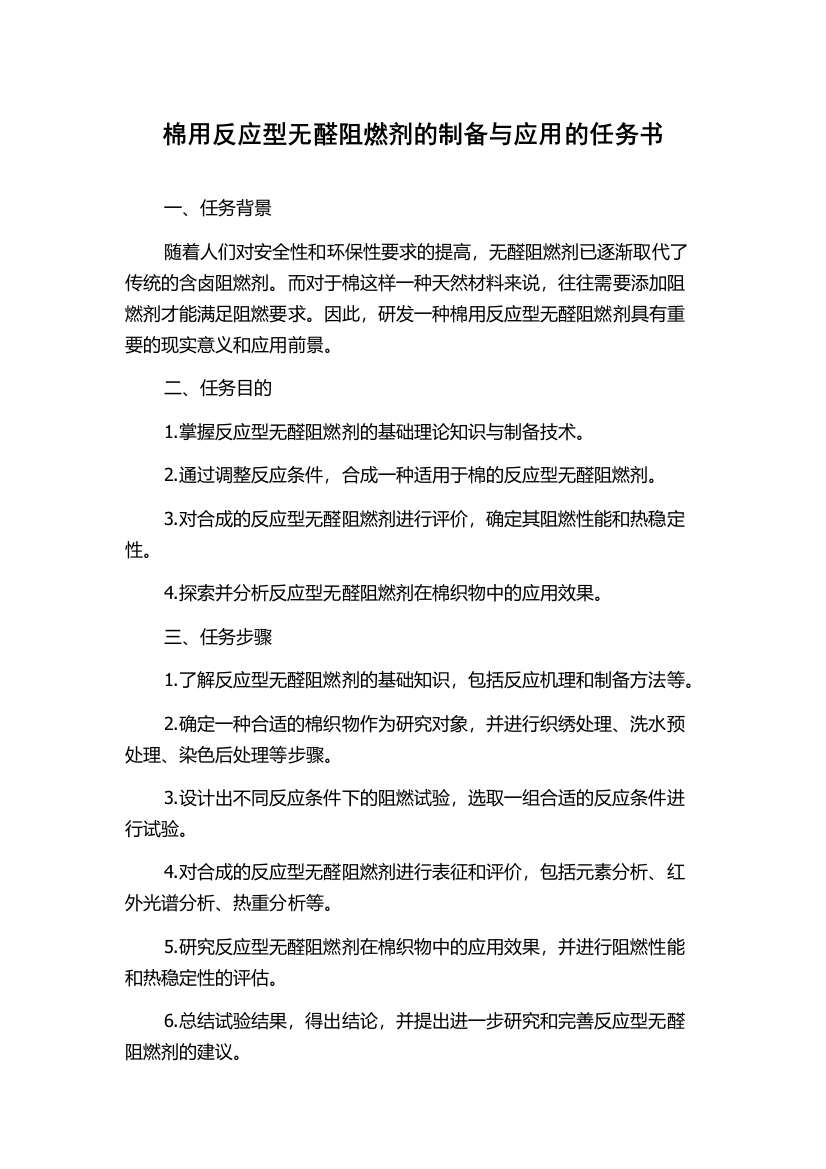 棉用反应型无醛阻燃剂的制备与应用的任务书