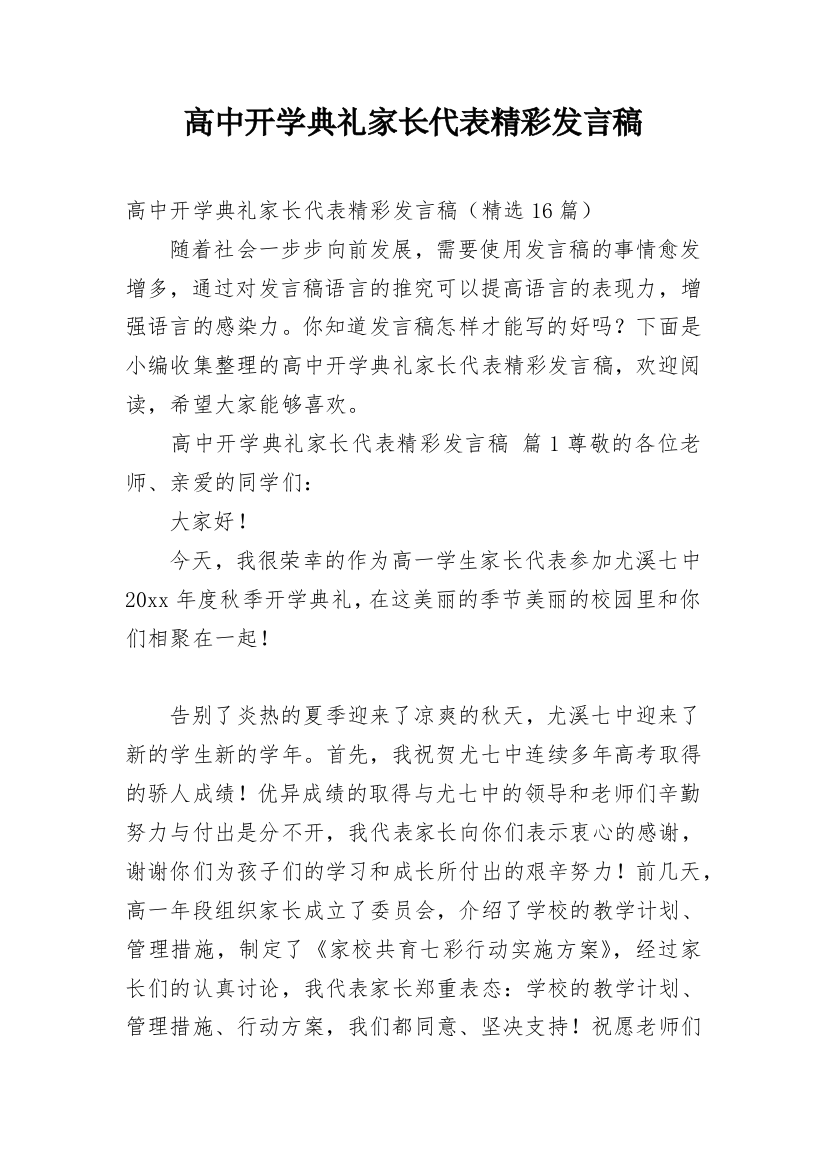 高中开学典礼家长代表精彩发言稿