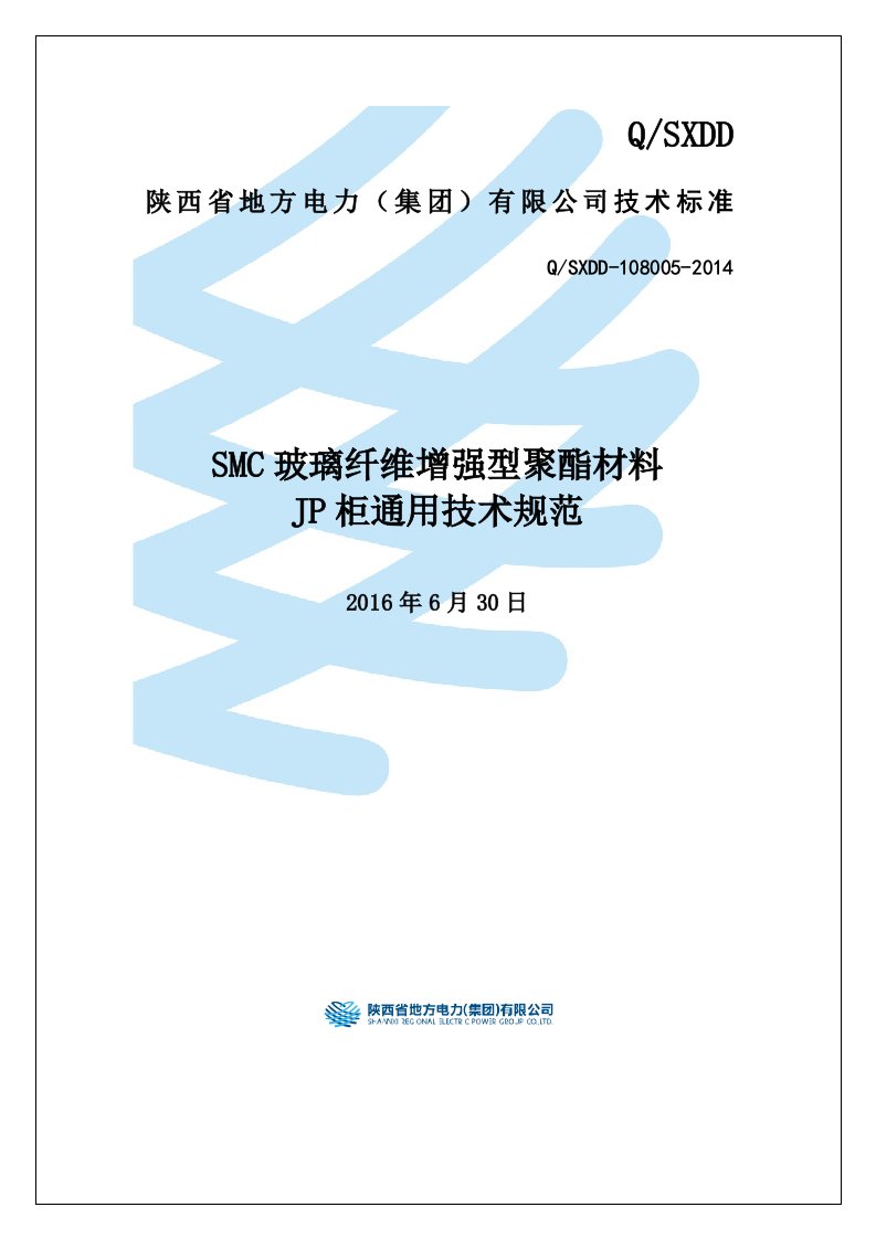 陕西地方电力集团JP柜技术规范