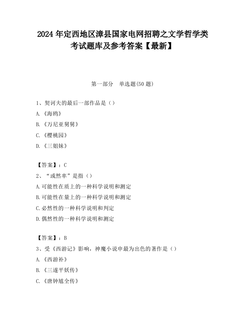 2024年定西地区漳县国家电网招聘之文学哲学类考试题库及参考答案【最新】