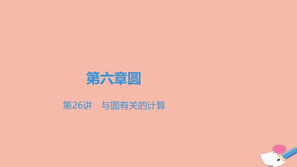 广东省中考数学一轮复习第二部分空间与图形第六章圆第26讲与圆有关的计算课件