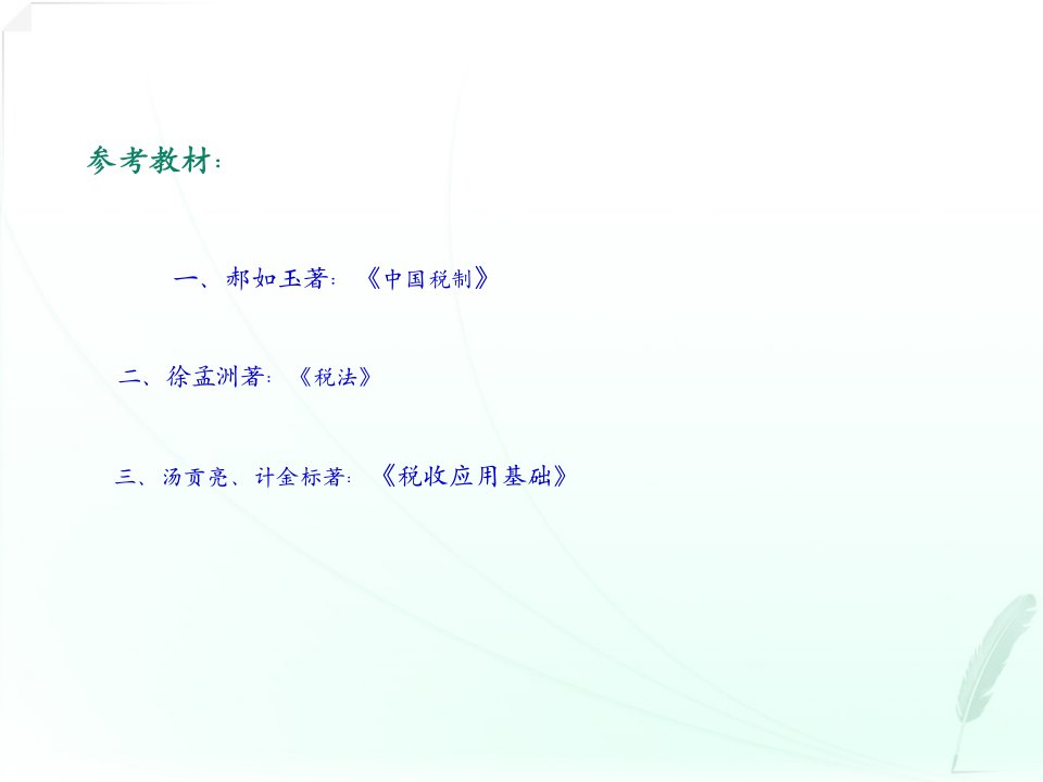 中国税制串讲51页PPT(1)