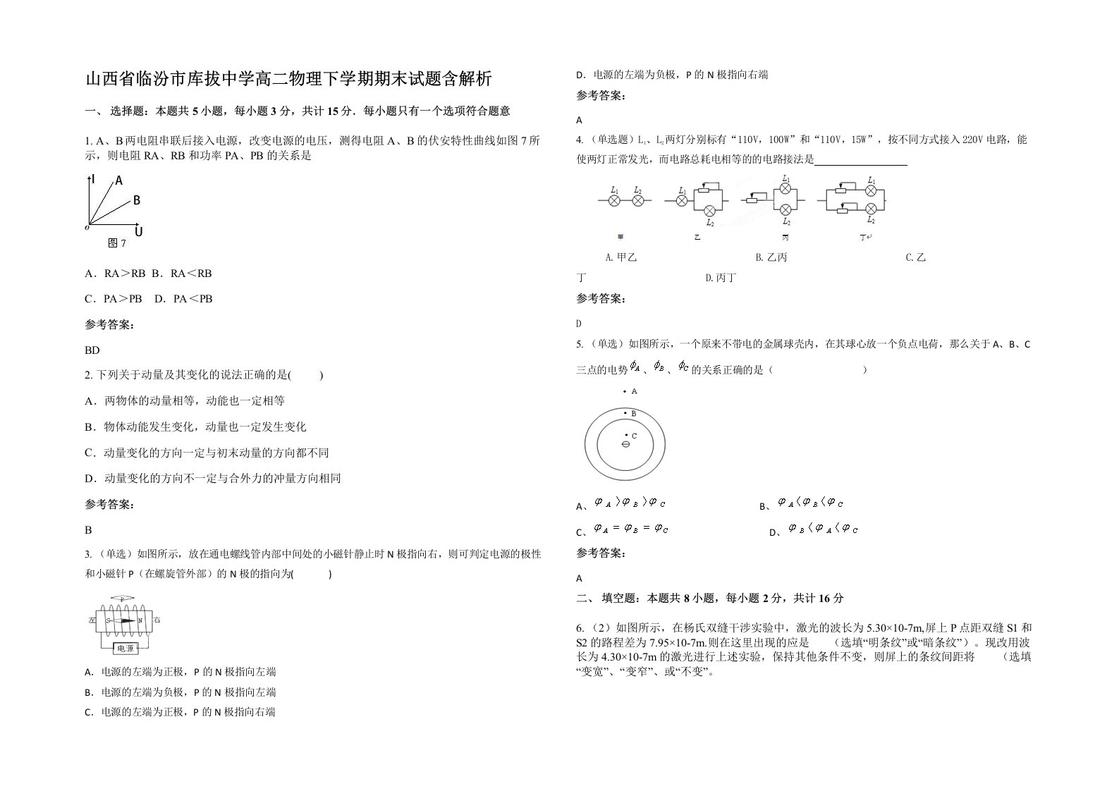 山西省临汾市库拔中学高二物理下学期期末试题含解析