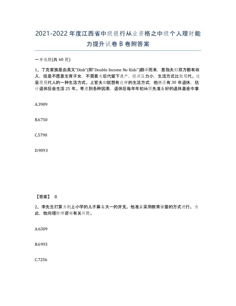 2021-2022年度江西省中级银行从业资格之中级个人理财能力提升试卷B卷附答案