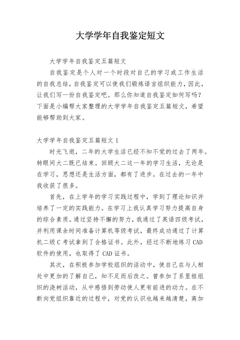 大学学年自我鉴定短文