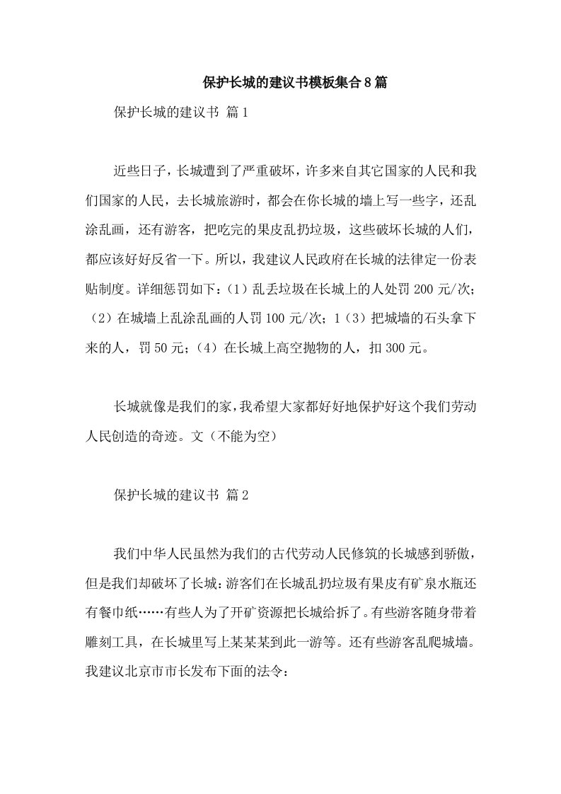 保护长城的建议书模板集合8篇