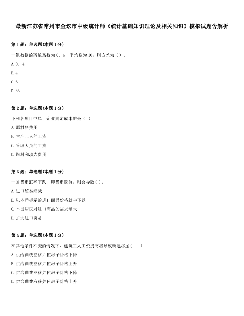 最新江苏省常州市金坛市中级统计师《统计基础知识理论及相关知识》模拟试题含解析