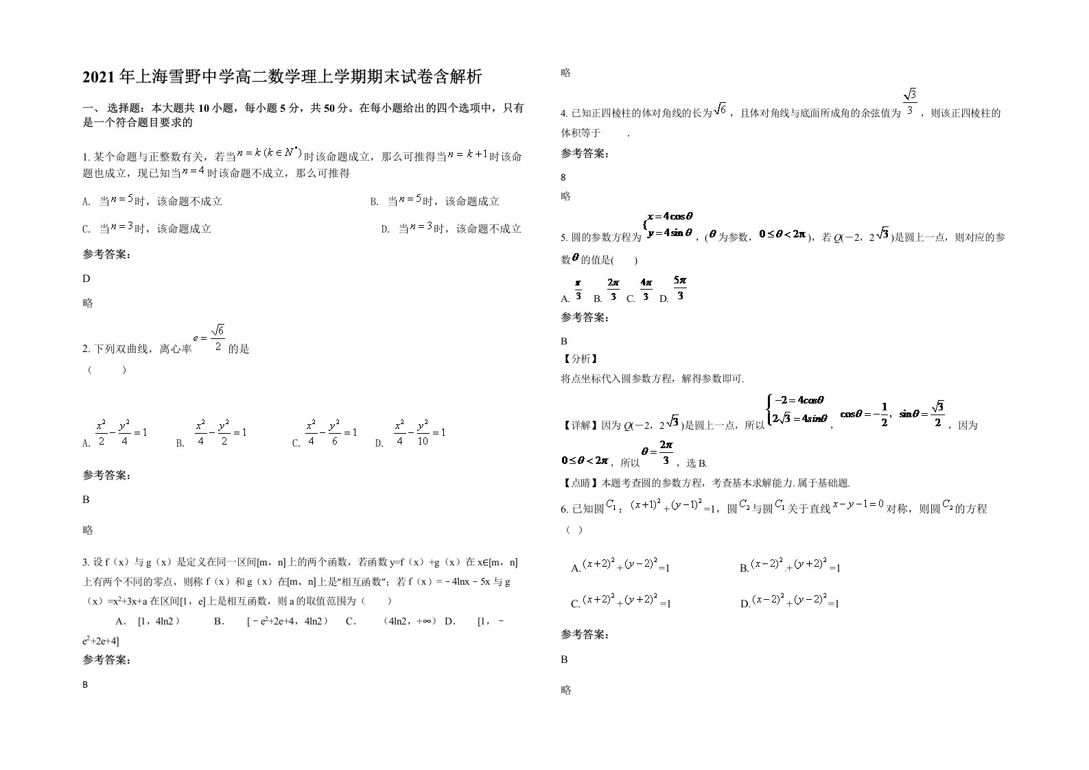 2021年上海雪野中学高二数学理上学期期末试卷含解析