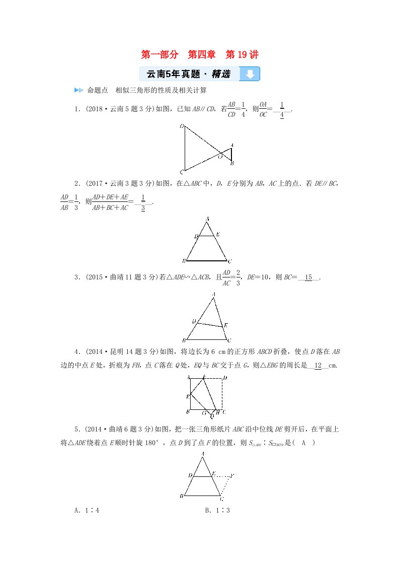 2019中考数学一轮复习第一部分教材同步复习第四章三角形第19讲相似三角形5年真题精选