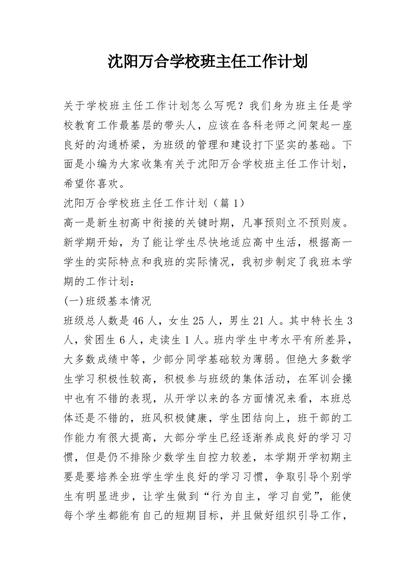 沈阳万合学校班主任工作计划