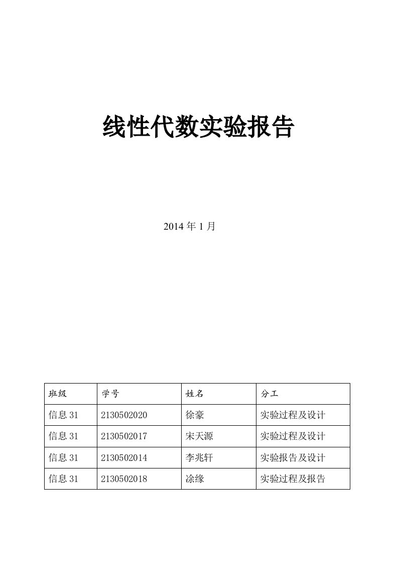 线性代数实验报告