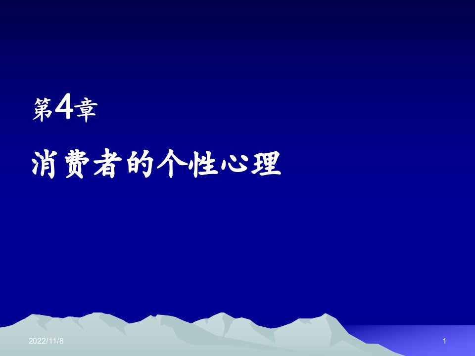 [精选]消费者的个性心理与消费者行为讲义课件