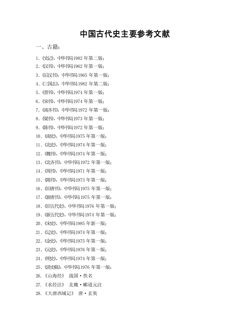 中国古代史主要参考文献