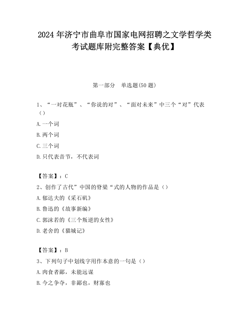 2024年济宁市曲阜市国家电网招聘之文学哲学类考试题库附完整答案【典优】