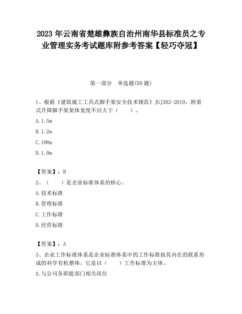 2023年云南省楚雄彝族自治州南华县标准员之专业管理实务考试题库附参考答案【轻巧夺冠】