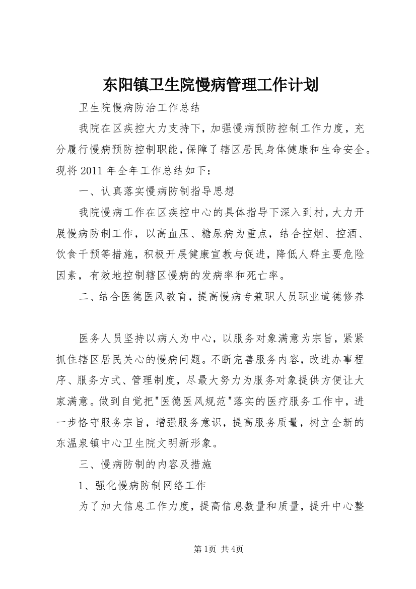 东阳镇卫生院慢病管理工作计划