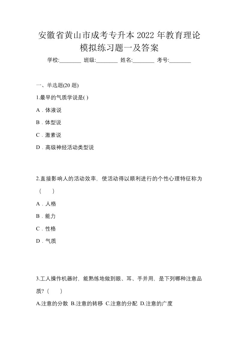 安徽省黄山市成考专升本2022年教育理论模拟练习题一及答案