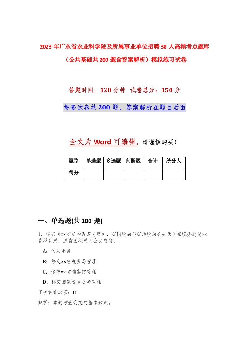 2023年广东省农业科学院及所属事业单位招聘38人高频考点题库公共基础共200题含答案解析模拟练习试卷