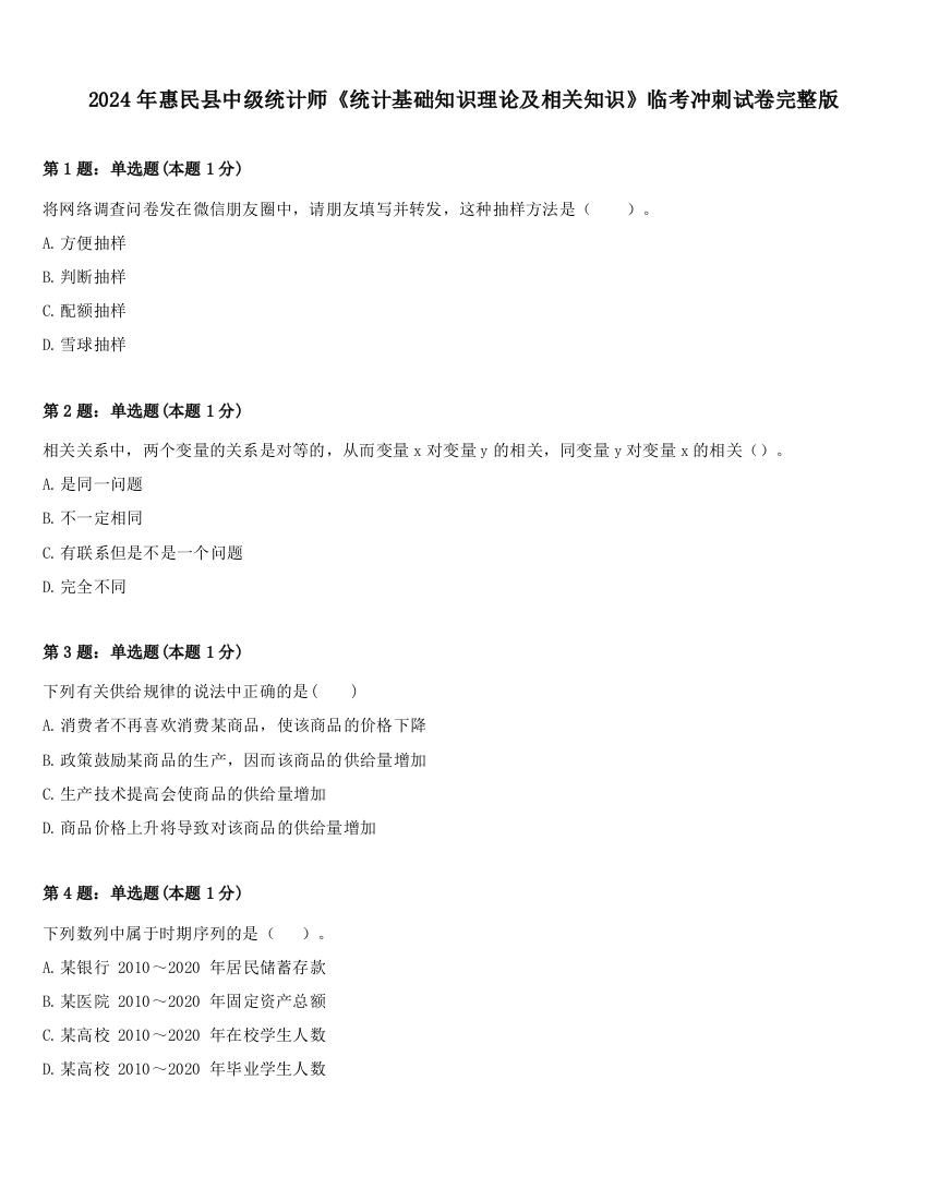 2024年惠民县中级统计师《统计基础知识理论及相关知识》临考冲刺试卷完整版