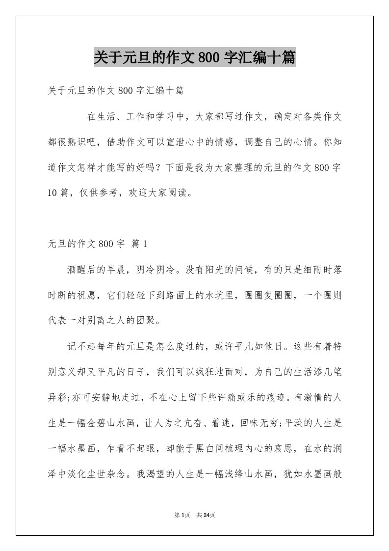 关于元旦的作文800字汇编十篇