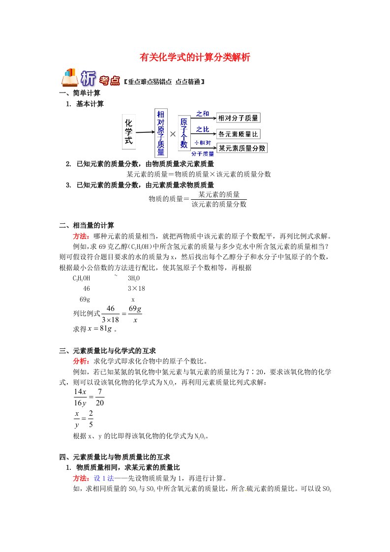 通用版中考化学重难点易错点复习讲练有关化学式的计算分类解析含解析