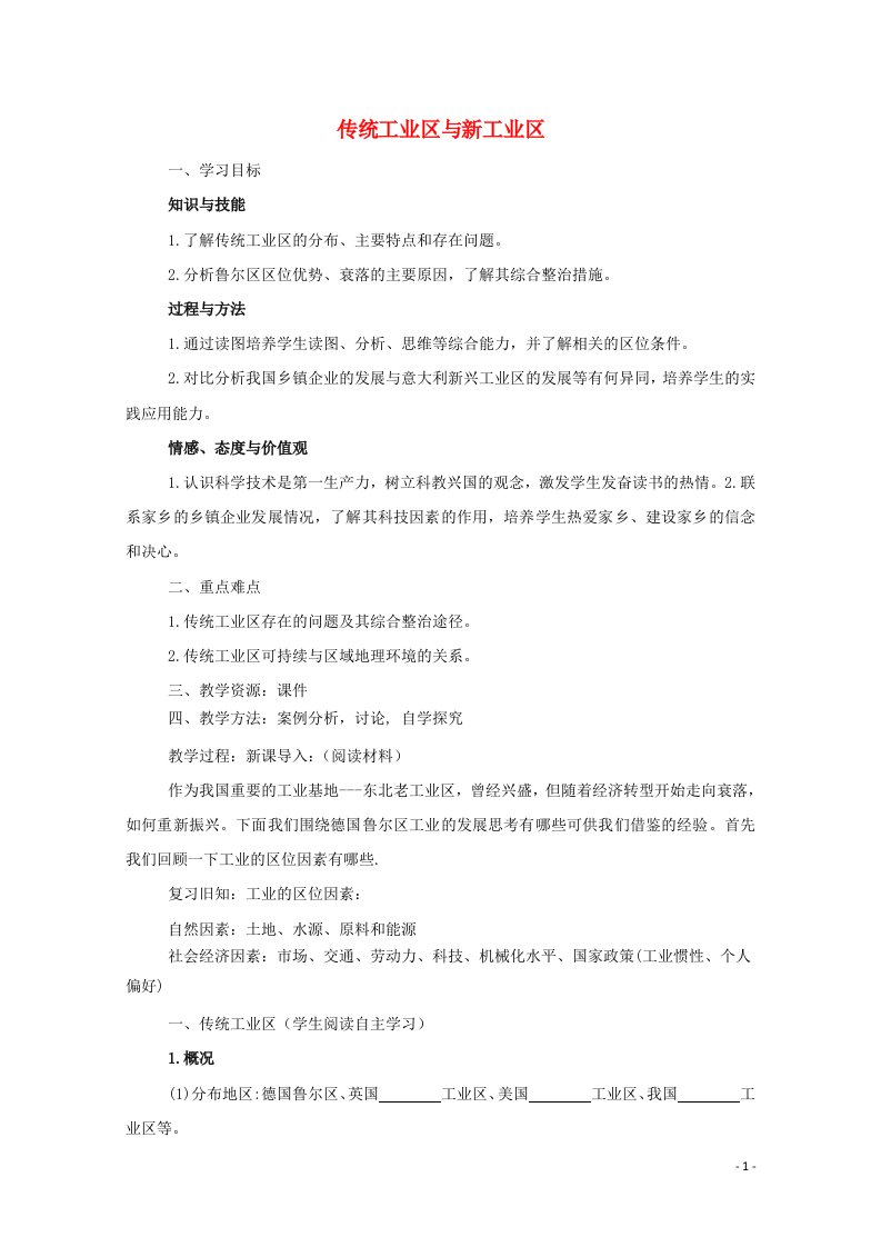 2020_2021学年高中地理第四章工业地域的形成与发展第三节传统工业区与新工业区教案4新人教版必修2