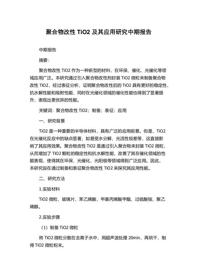 聚合物改性TiO2及其应用研究中期报告