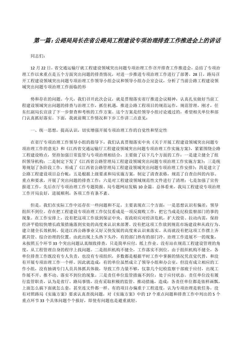 公路局局长在省公路局工程建设专项治理排查工作推进会上的讲话[修改版]