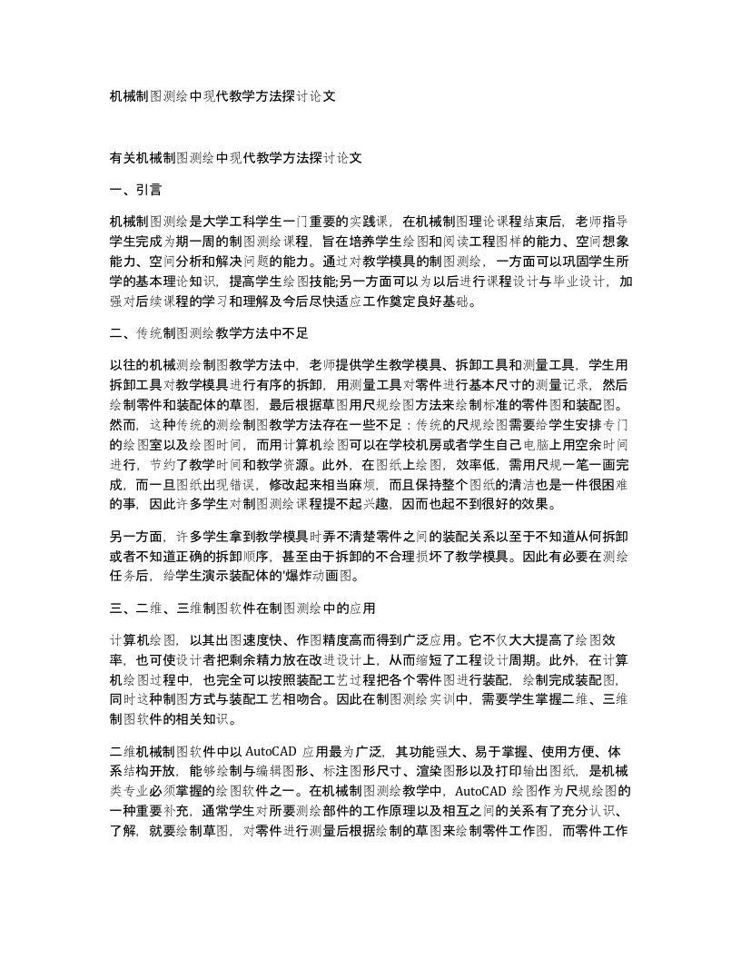 机械制图测绘中现代教学方法探讨论文