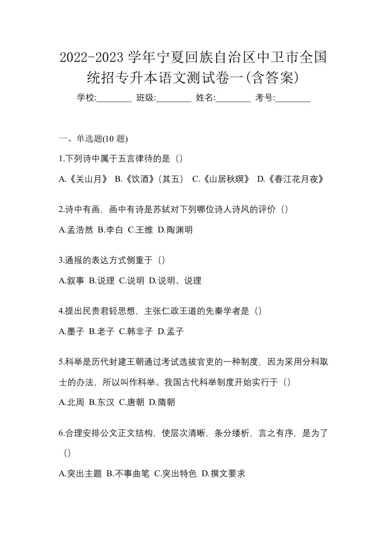 2022-2023学年宁夏回族自治区中卫市全国统招专升本语文测试卷一含答案