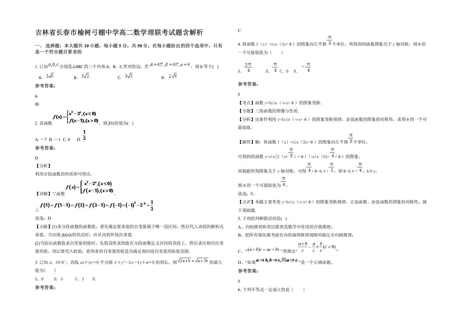 吉林省长春市榆树弓棚中学高二数学理联考试题含解析