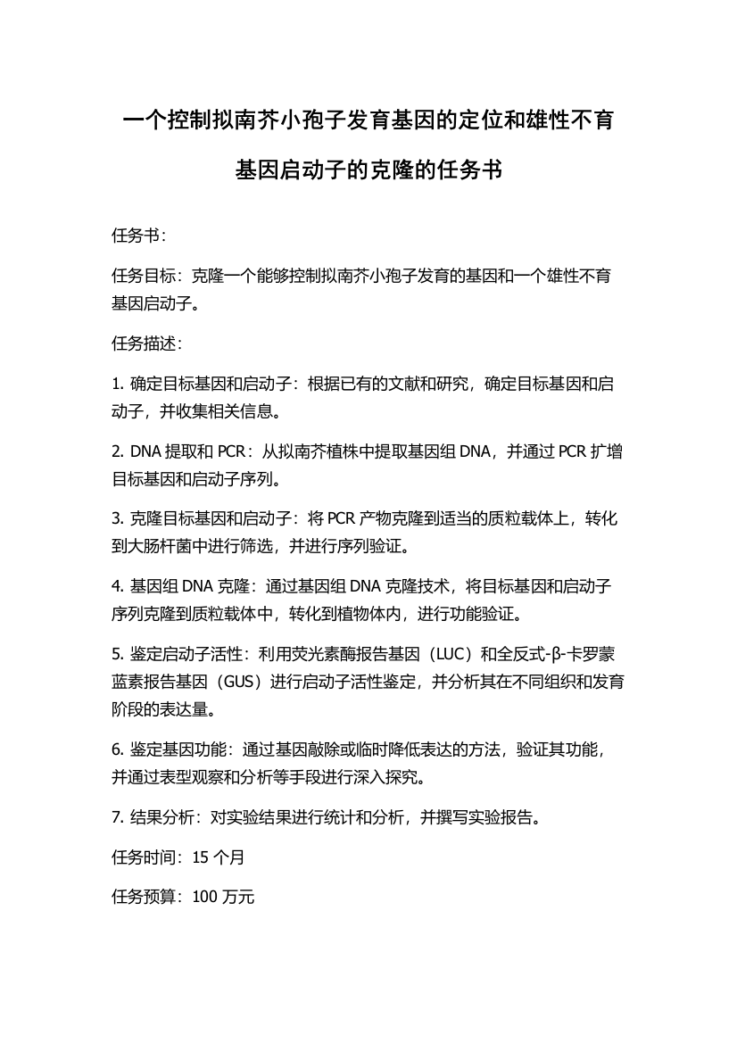 一个控制拟南芥小孢子发育基因的定位和雄性不育基因启动子的克隆的任务书