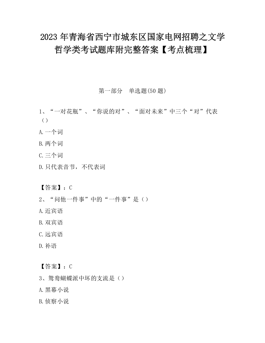 2023年青海省西宁市城东区国家电网招聘之文学哲学类考试题库附完整答案【考点梳理】