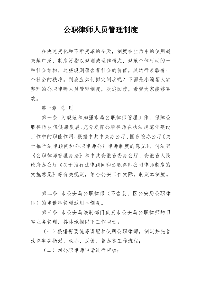 公职律师人员管理制度