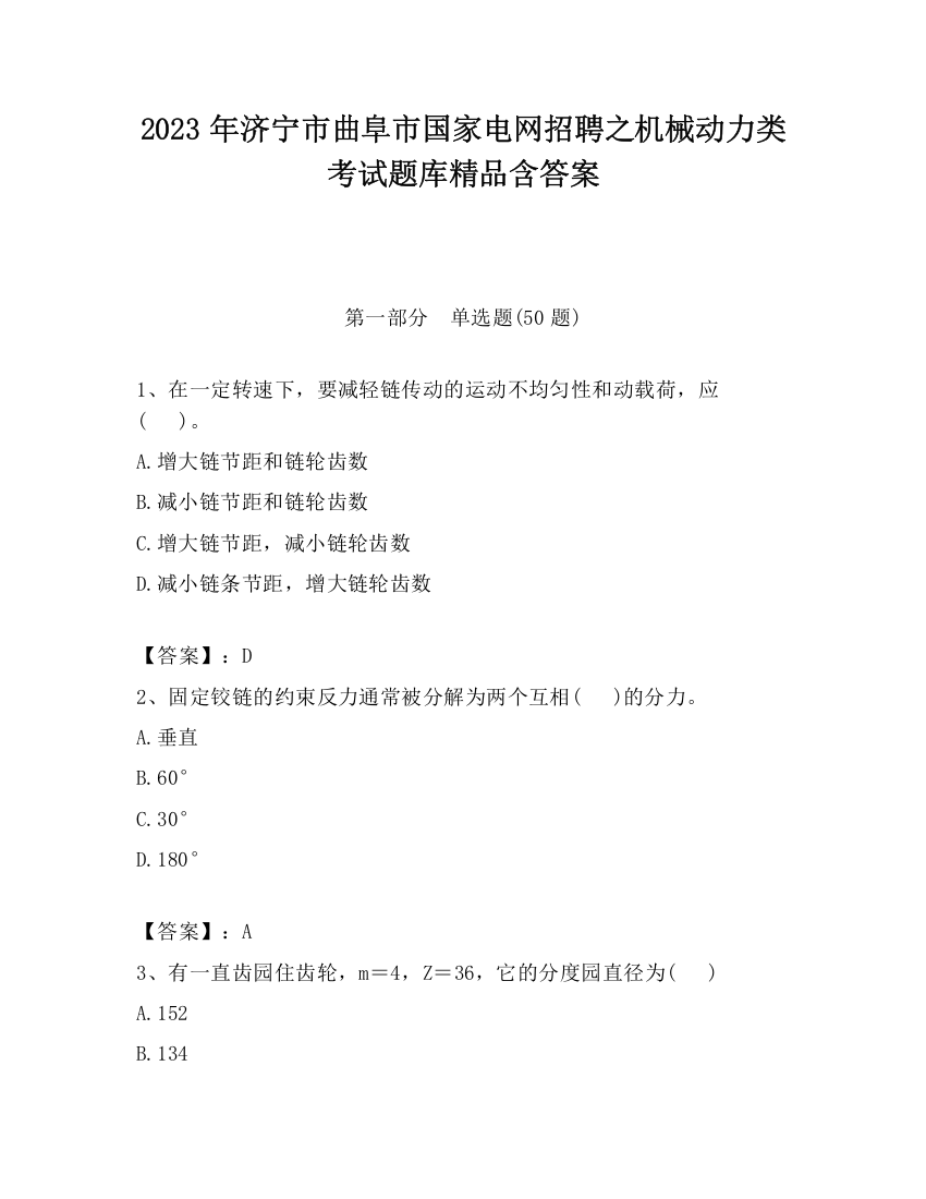 2023年济宁市曲阜市国家电网招聘之机械动力类考试题库精品含答案