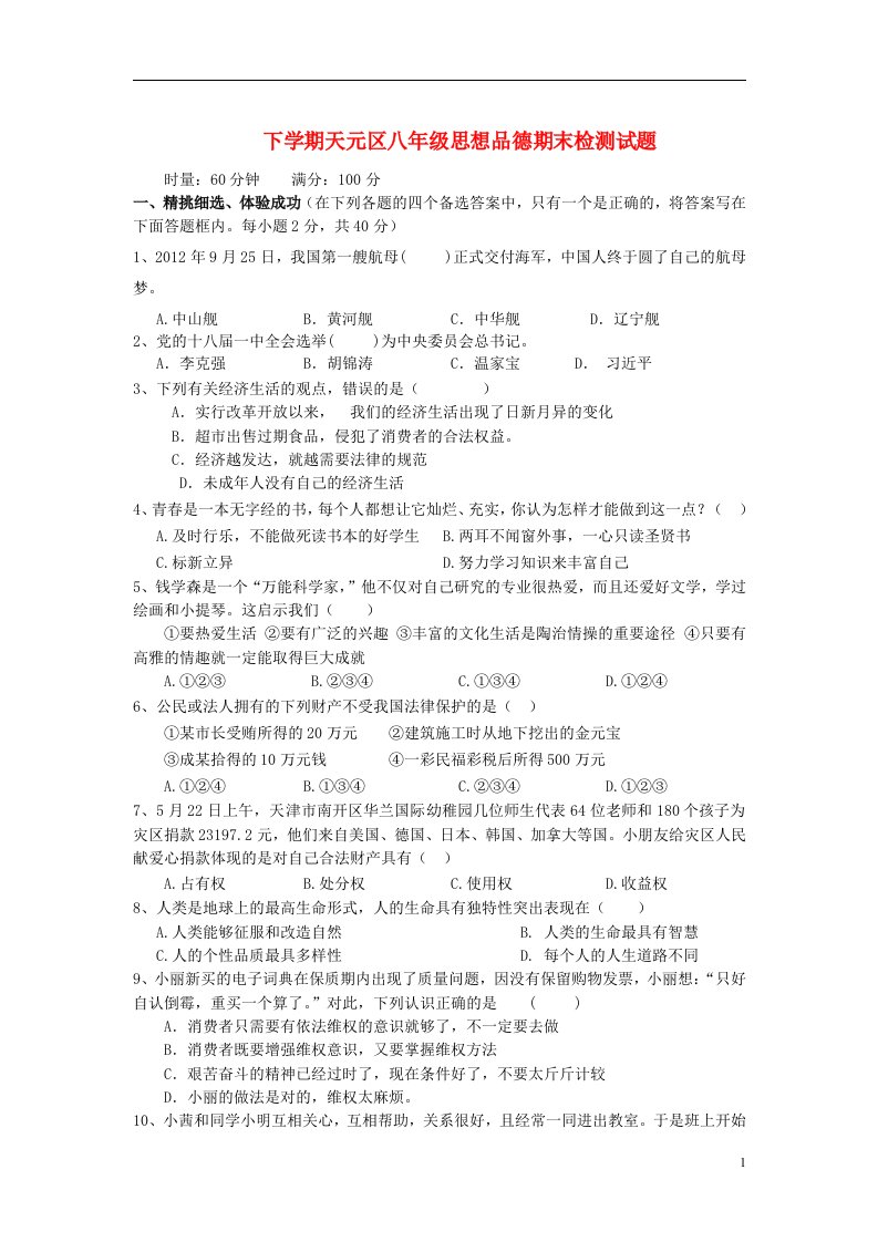 湖南省株洲市天元区八级政治上学期期末检测试题（无答案）