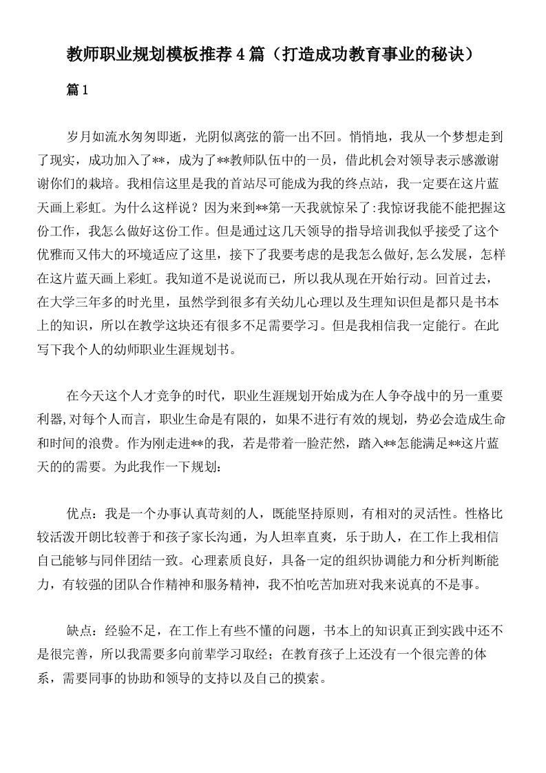 教师职业规划模板推荐4篇（打造成功教育事业的秘诀）