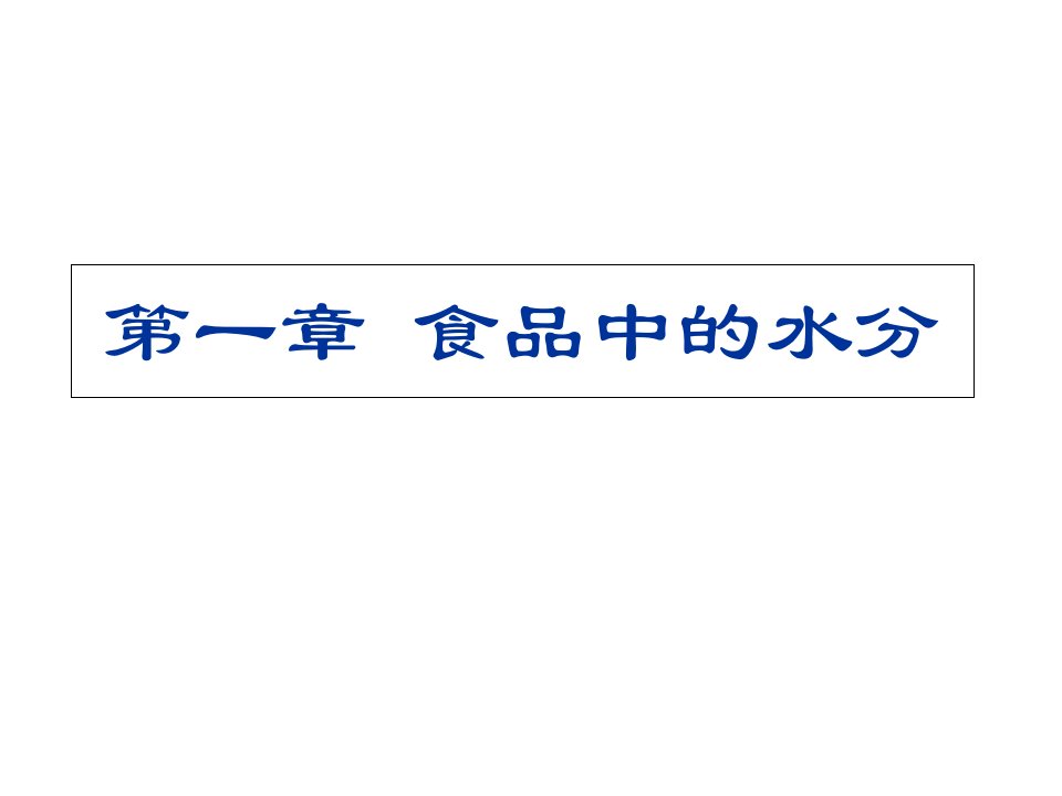 食品化学1食品中的水分课件