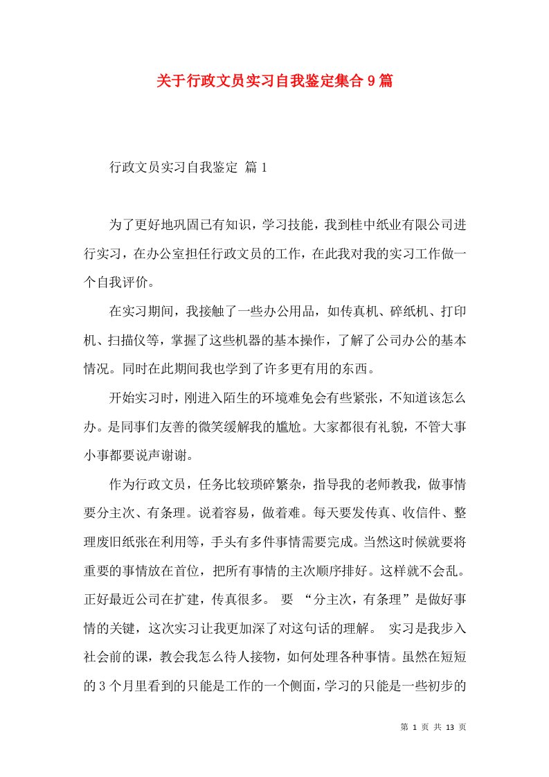 关于行政文员实习自我鉴定集合9篇