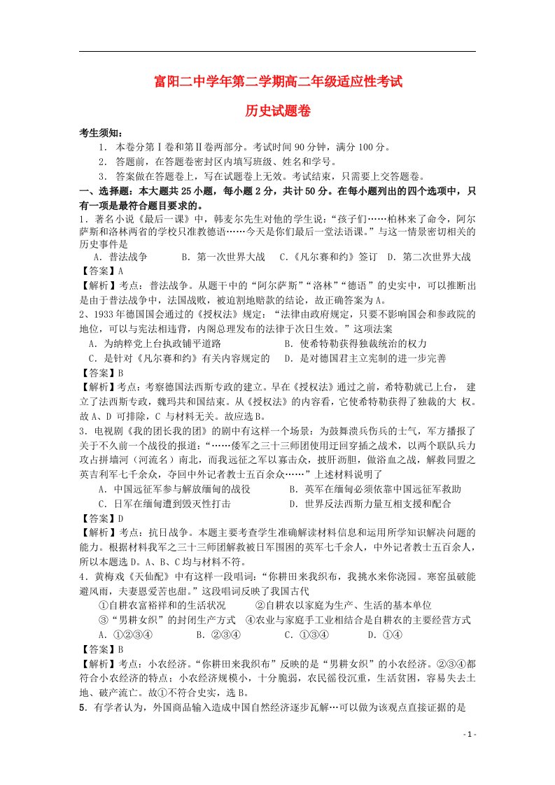 浙江省富阳市场口中学高二历史下学期期末适应性考试试题（含解析）