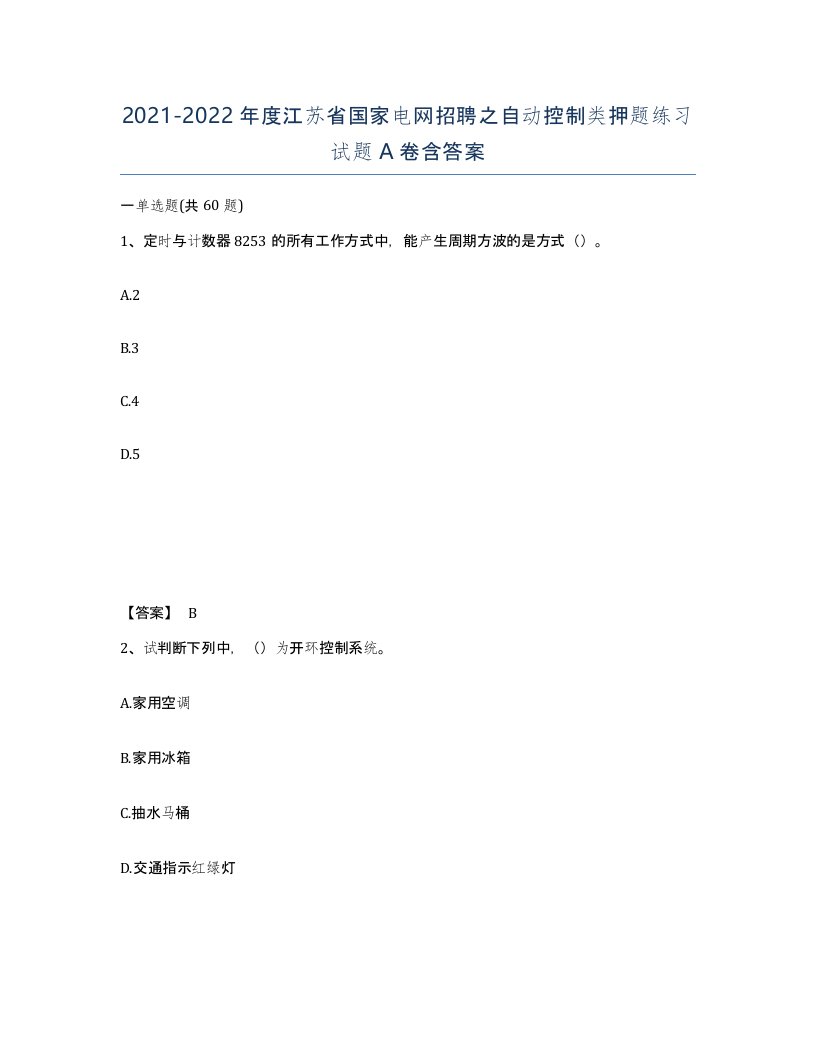 2021-2022年度江苏省国家电网招聘之自动控制类押题练习试题A卷含答案