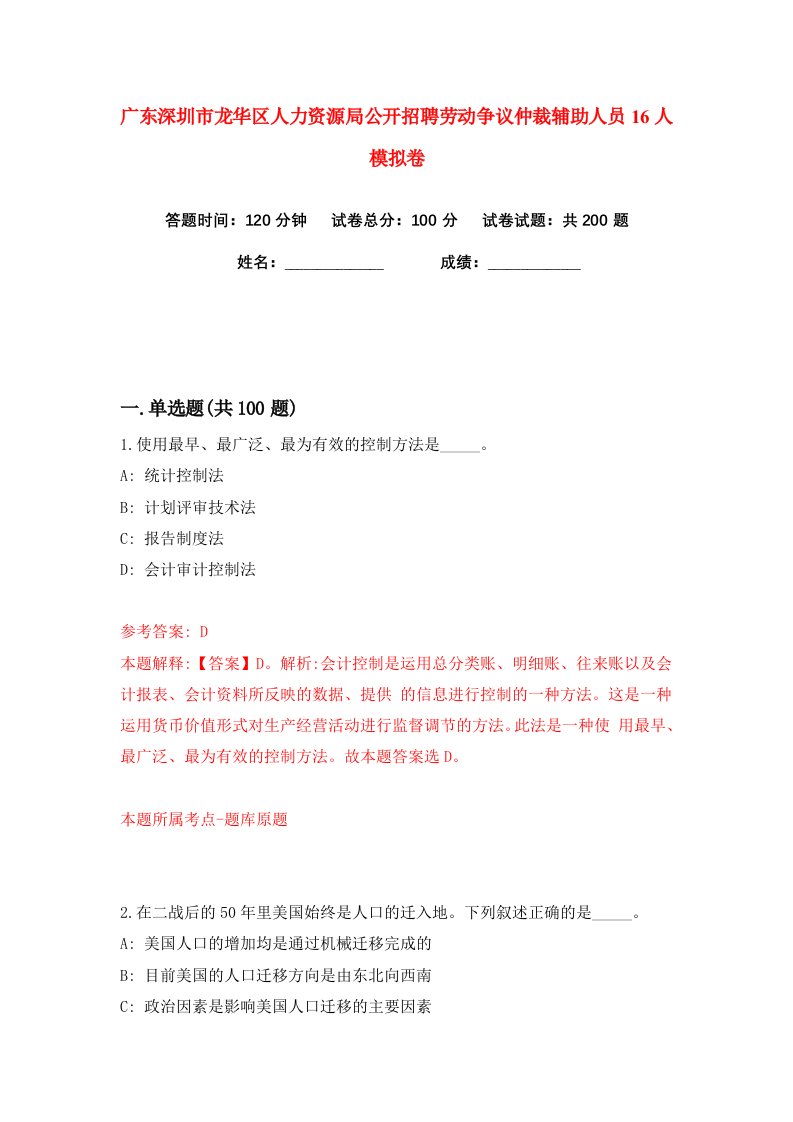 广东深圳市龙华区人力资源局公开招聘劳动争议仲裁辅助人员16人练习训练卷第7版